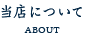 当店について